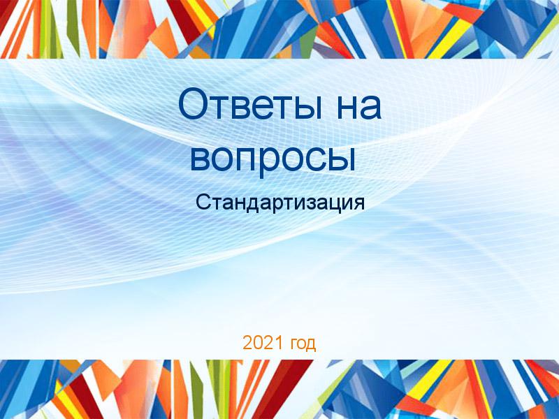 Ответы на вопросы по Стандартизации
