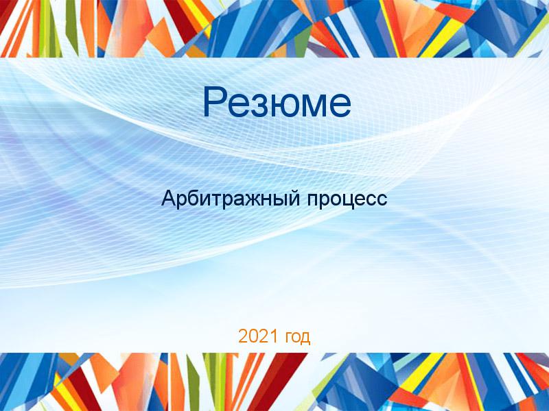 Резюме по Арбитражному процессу
