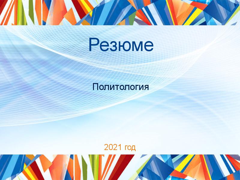 Резюме по Политологии